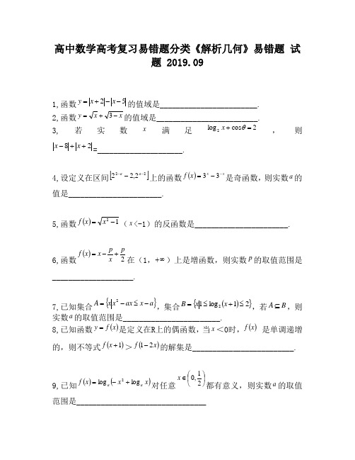 高中数学高考复习易错题分类《解析几何》易错题试题