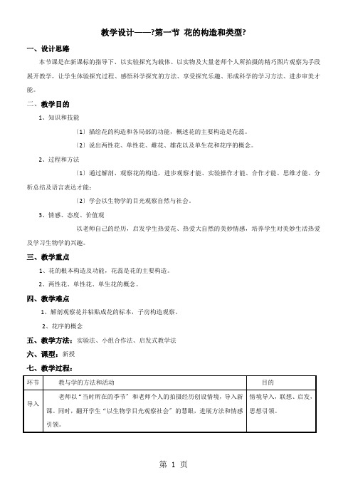 济南课标版初中生物八年级上册第四单元第一节 花的结构和类型教案