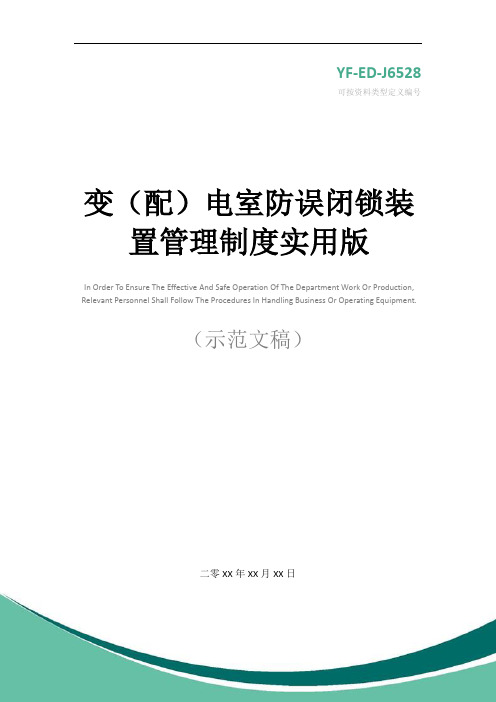 变(配)电室防误闭锁装置管理制度实用版