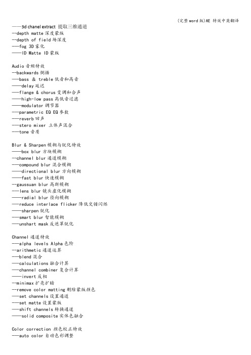 (完整word版)AE 特效中英翻译