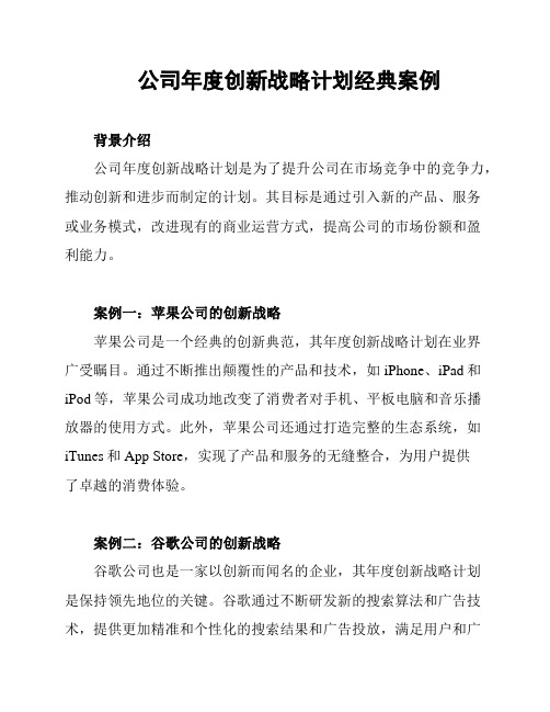 公司年度创新战略计划经典案例