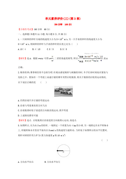 2020版新教材高中物理单元素养评价(三)(含解析)鲁教版