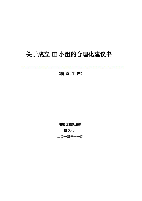 关于成立IE小组的合理化建议书