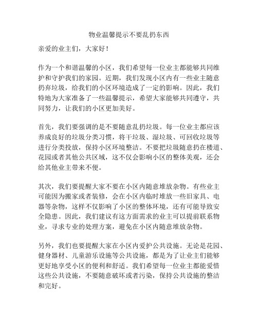 物业温馨提示不要乱扔东西