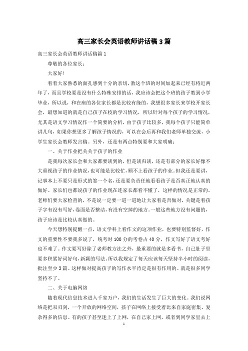 高三家长会英语教师讲话稿3篇