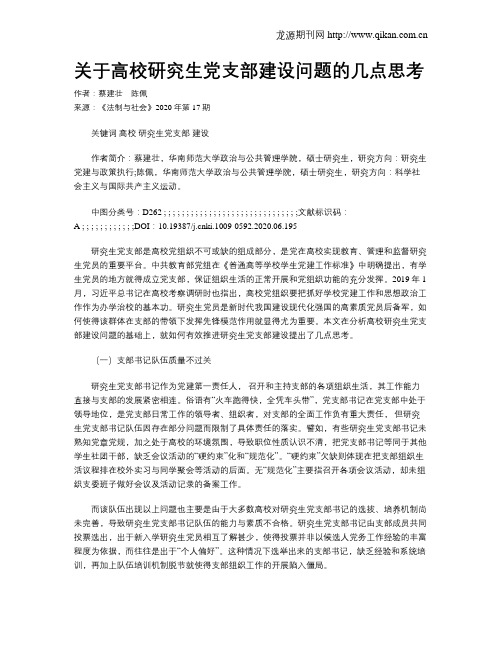 关于高校研究生党支部建设问题的几点思考