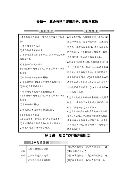 2020高考数学核心突破《专题一 集合与常用逻辑用语、复数与算法》(含往年真题分析)