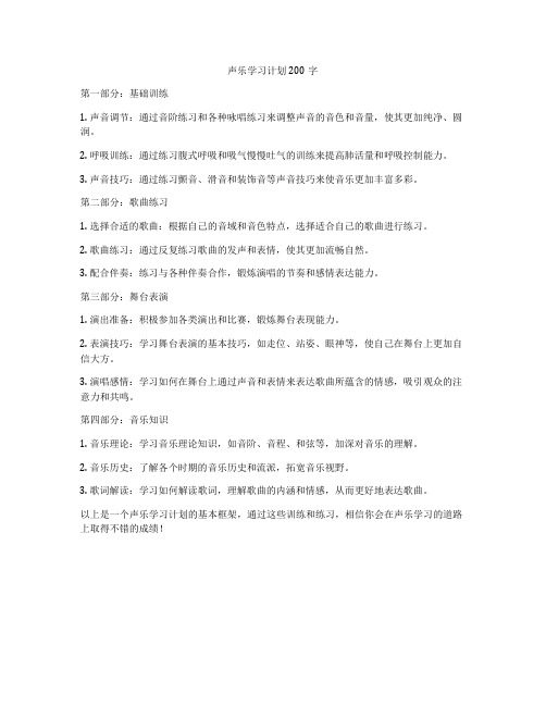 声乐学习计划200字