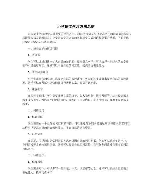 小学语文学习方法总结