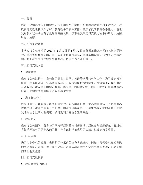 教师教育实习支教报告