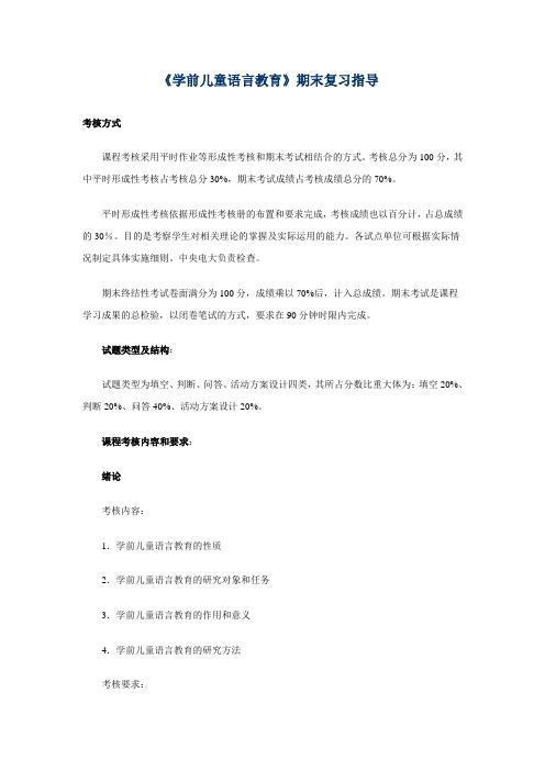 《学前儿童语言教育》期末复习指导