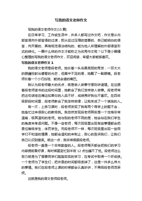 写我的语文老师作文（15篇）