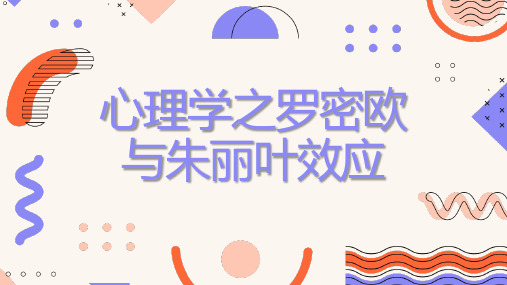 心理学之罗密欧与朱丽叶效应