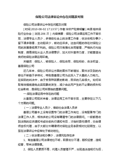 保险公司法律诉讼中存在问题及对策