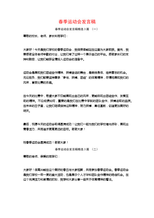 春季运动会发言稿3篇