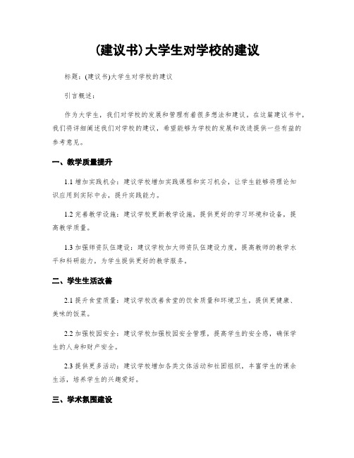 (建议书)大学生对学校的建议