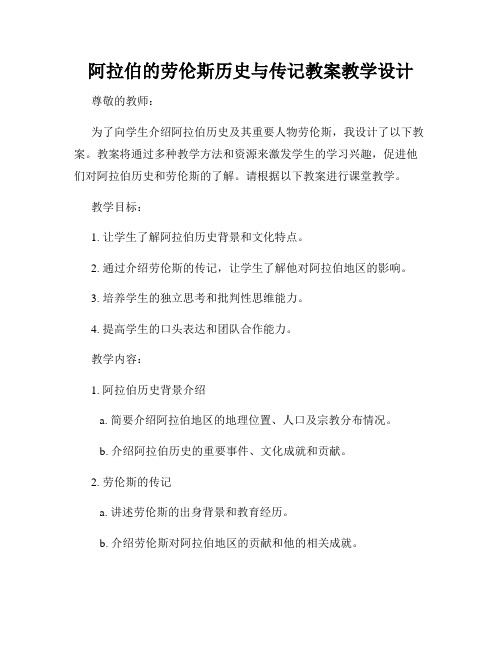 阿拉伯的劳伦斯历史与传记教案教学设计