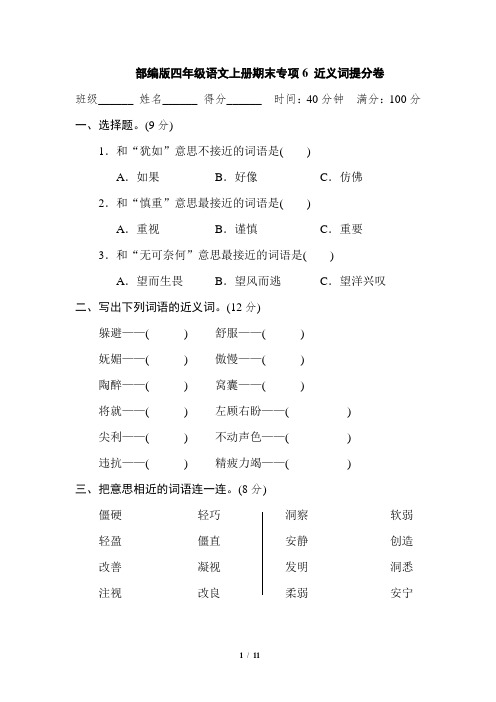 部编版四年级语文上册期末专项6 近义词提分卷附答案