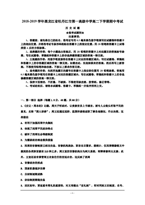 2018-2019学年黑龙江省牡丹江市第一高级中学高二下学期期中考试历史试题