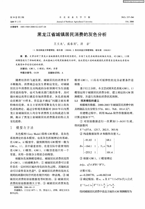 黑龙江省城镇居民消费的灰色分析