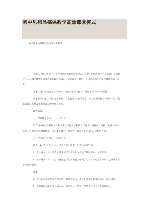 初中思想品德课教学高效课堂模式