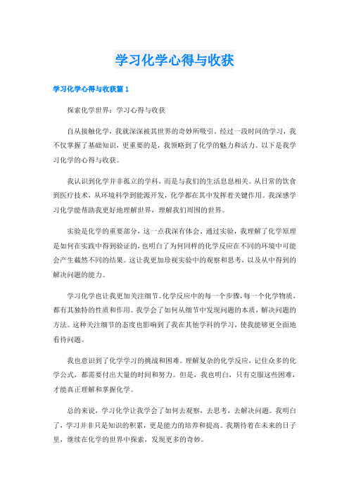 学习化学心得与收获