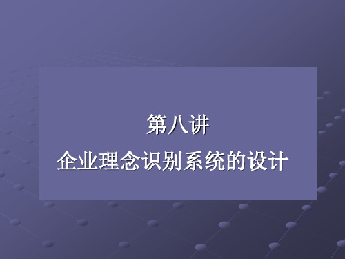 第八讲企业理念识别系统的设计