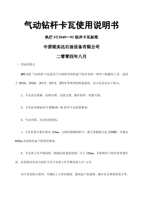 气动钻杆卡瓦使用说明书执行SY 钻井卡瓦标准