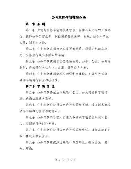 公务车辆使用管理办法