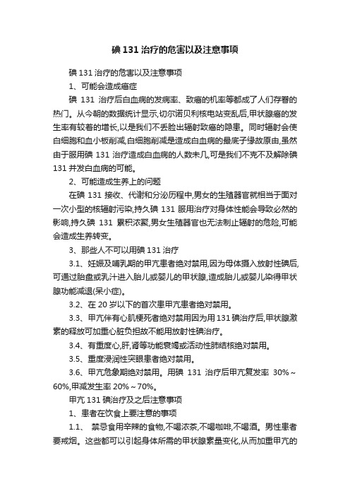 碘131治疗的危害以及注意事项