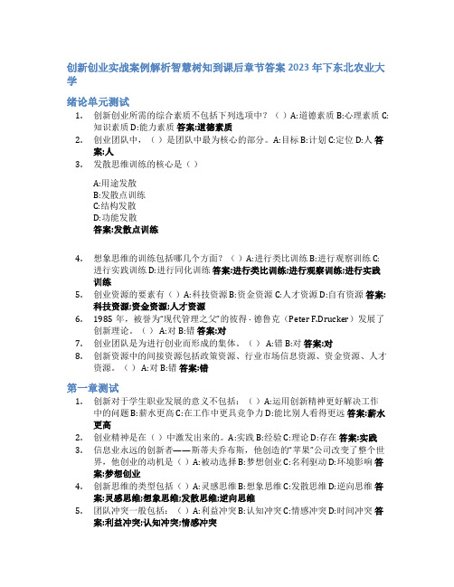 创新创业实战案例解析智慧树知到课后章节答案2023年下东北农业大学