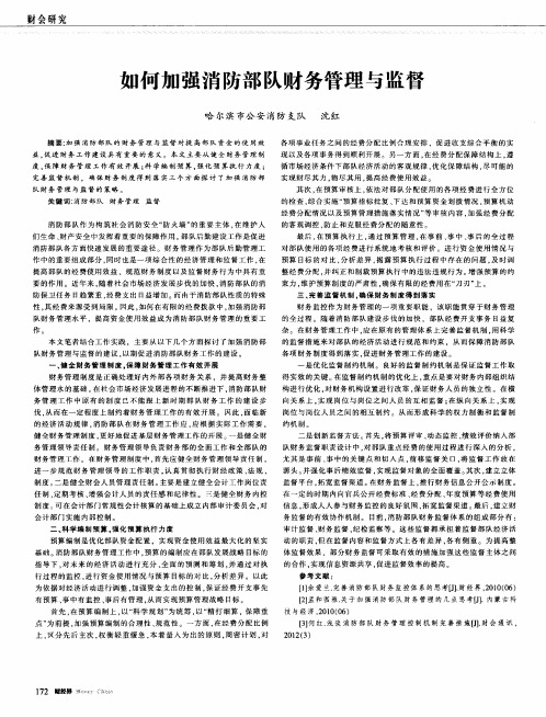 如何加强消防部队财务管理与监督