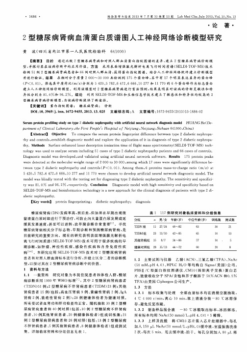 2型糖尿病肾病血清蛋白质谱图人工神经网络诊断模型研究