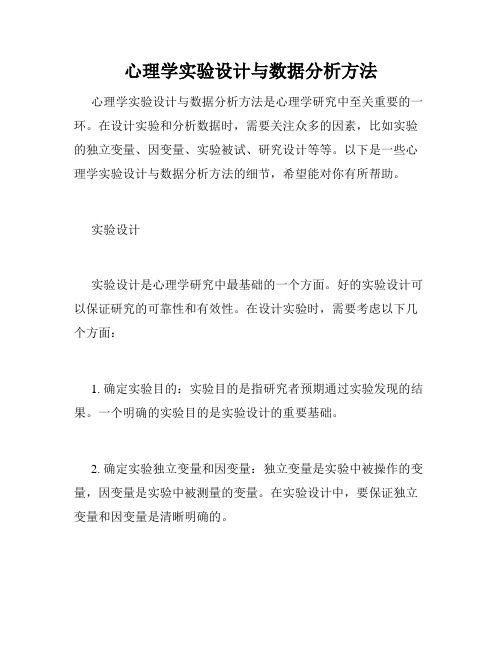 心理学实验设计与数据分析方法