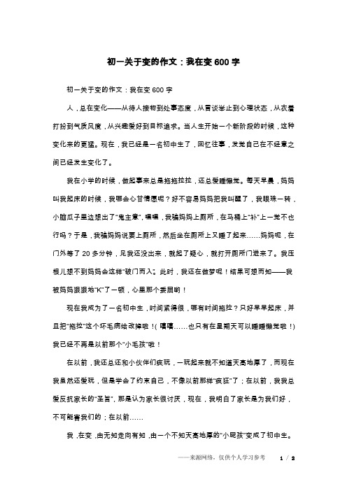 初一关于变的作文:我在变600字