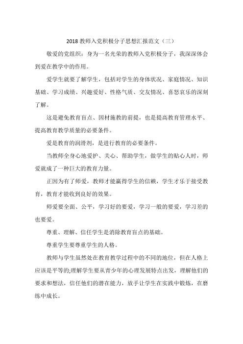 2018教师入党积极分子思想汇报范文(三)-作文