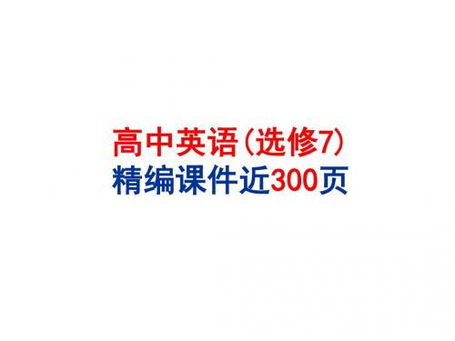 最新外研版高中英语选修7全册复习课件(上课自用课件近300页)