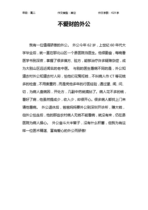 不爱财的外公作文【高中高二400字】