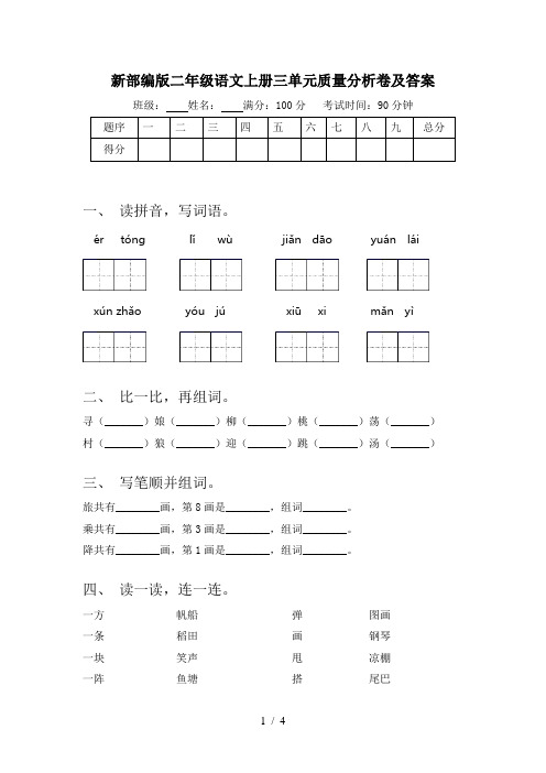 新部编版二年级语文上册三单元质量分析卷及答案