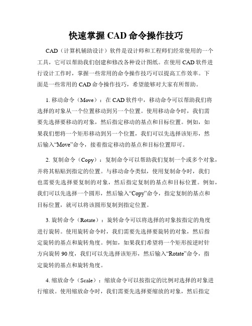 快速掌握CAD命令操作技巧