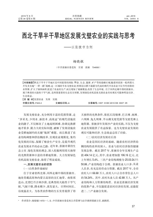 西北干旱半干旱地区发展戈壁农业的实践与思考——以张掖市为例