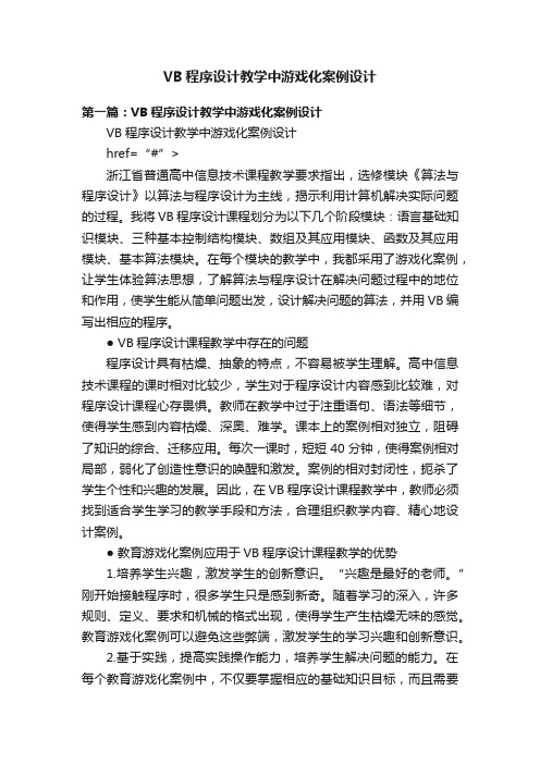 VB程序设计教学中游戏化案例设计