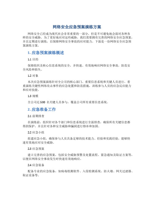 网络安全应急预案演练方案