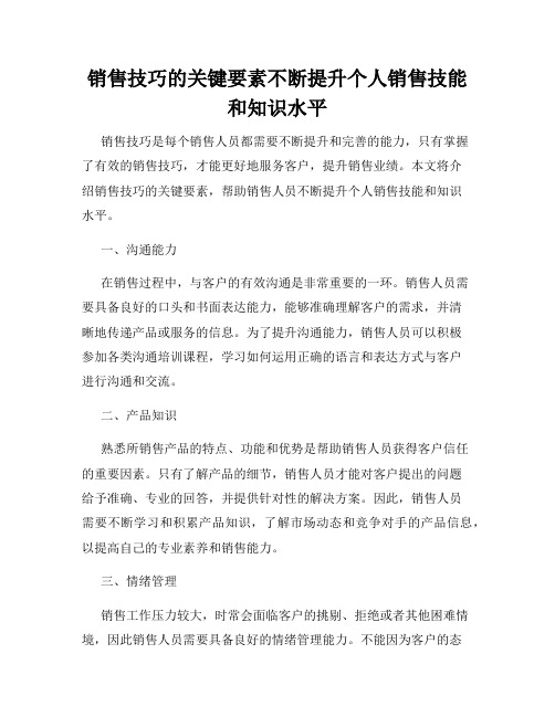 销售技巧的关键要素不断提升个人销售技能和知识水平