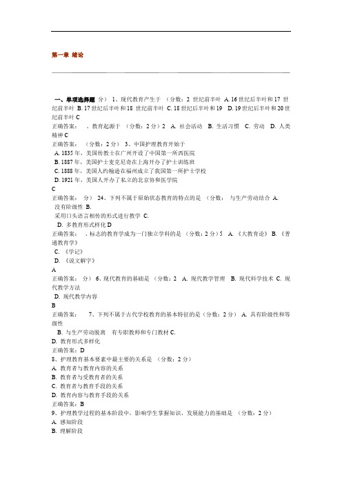 护理教育导论阶段测试及作业答案