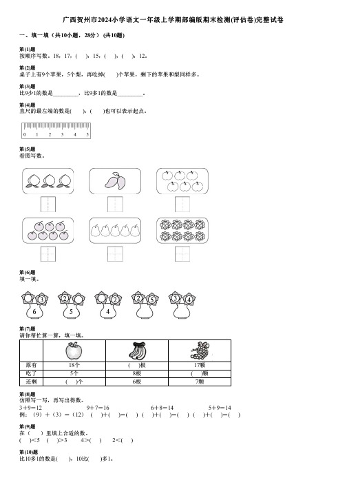 广西贺州市2024小学语文一年级上学期部编版期末检测(评估卷)完整试卷