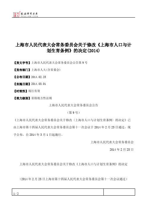 上海市人民代表大会常务委员会关于修改《上海市人口与计划生育条例》的决定(2014)