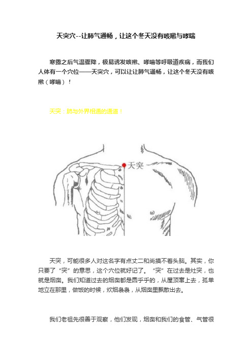 天突穴--让肺气通畅，让这个冬天没有咳嗽与哮喘