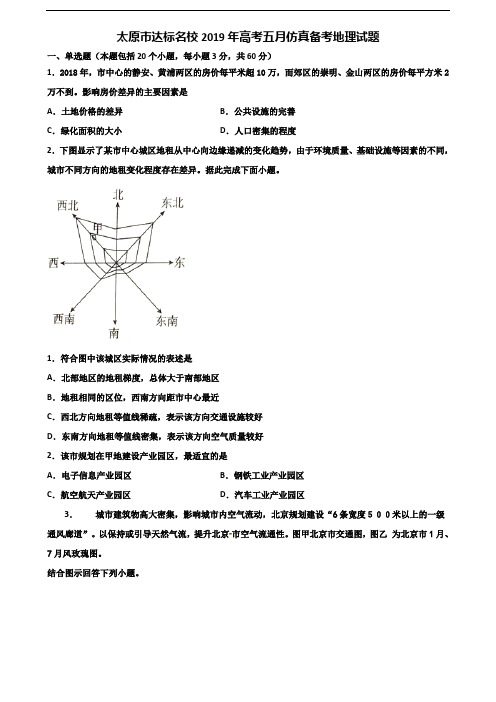太原市达标名校2019年高考五月仿真备考地理试题含解析