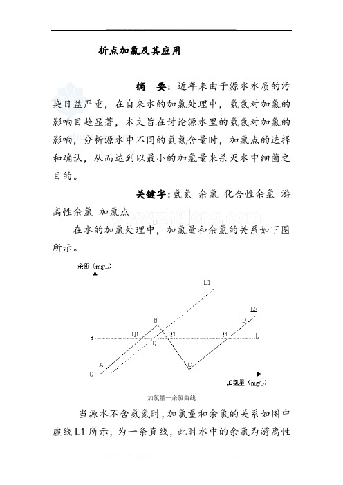 折点加氯及其应用